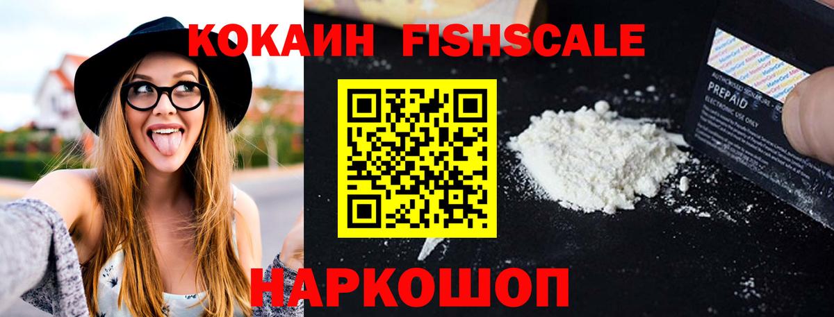 КОКАИН FishScale  Cocaine Fish Scale  Нижний Тагил  Вход с VPN 